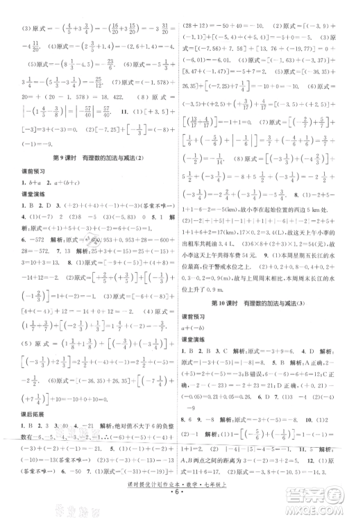 江苏人民出版社2021课时提优计划作业本七年级上册数学苏科版参考答案