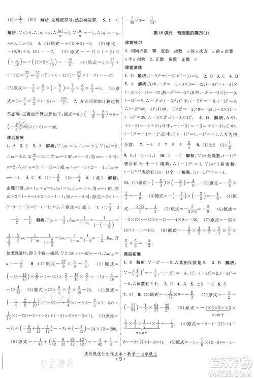江苏人民出版社2021课时提优计划作业本七年级上册数学苏科版参考答案