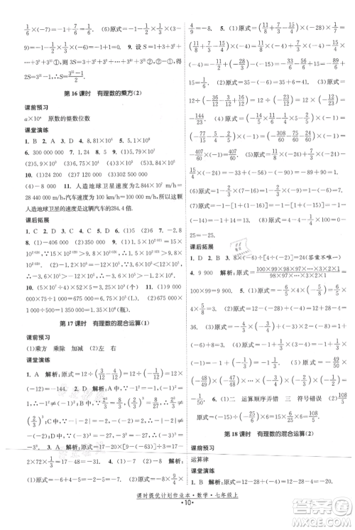 江苏人民出版社2021课时提优计划作业本七年级上册数学苏科版参考答案