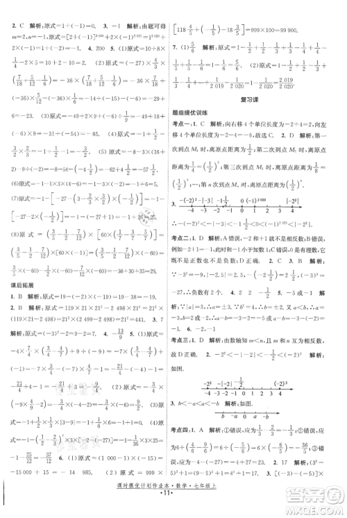江苏人民出版社2021课时提优计划作业本七年级上册数学苏科版参考答案