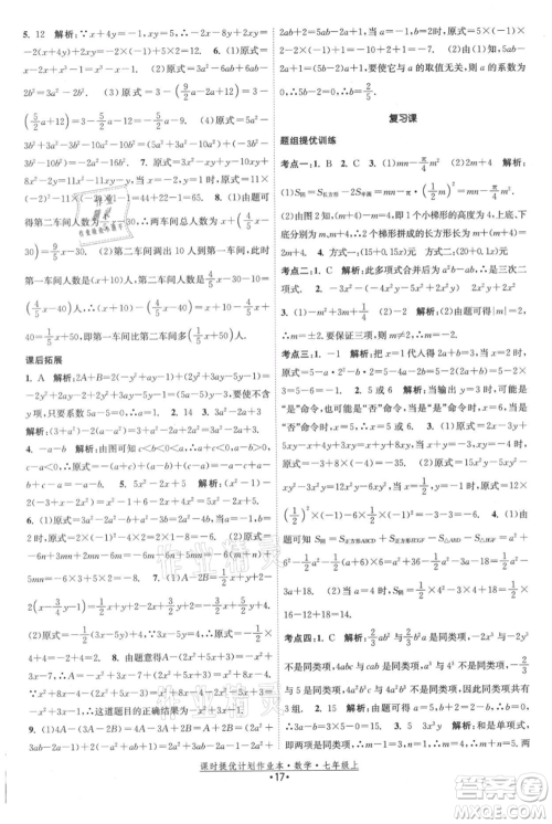 江苏人民出版社2021课时提优计划作业本七年级上册数学苏科版参考答案