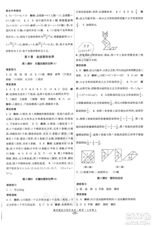 江苏人民出版社2021课时提优计划作业本七年级上册数学苏科版参考答案