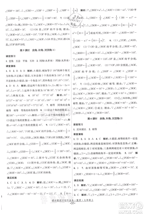 江苏人民出版社2021课时提优计划作业本七年级上册数学苏科版参考答案