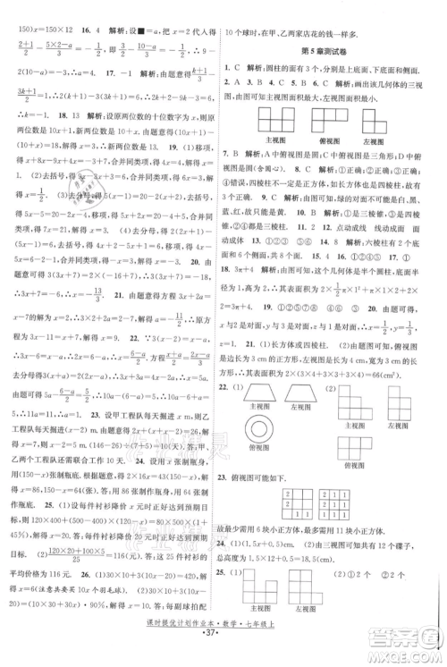 江苏人民出版社2021课时提优计划作业本七年级上册数学苏科版参考答案