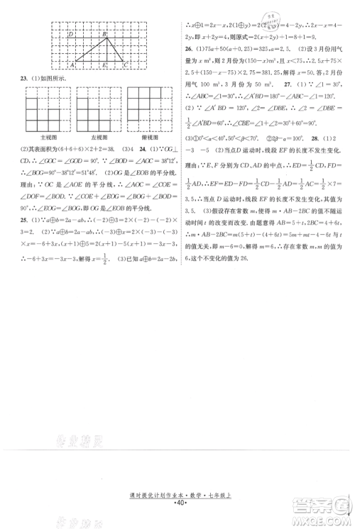 江苏人民出版社2021课时提优计划作业本七年级上册数学苏科版参考答案