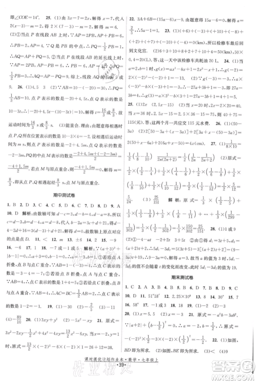 江苏人民出版社2021课时提优计划作业本七年级上册数学苏科版参考答案