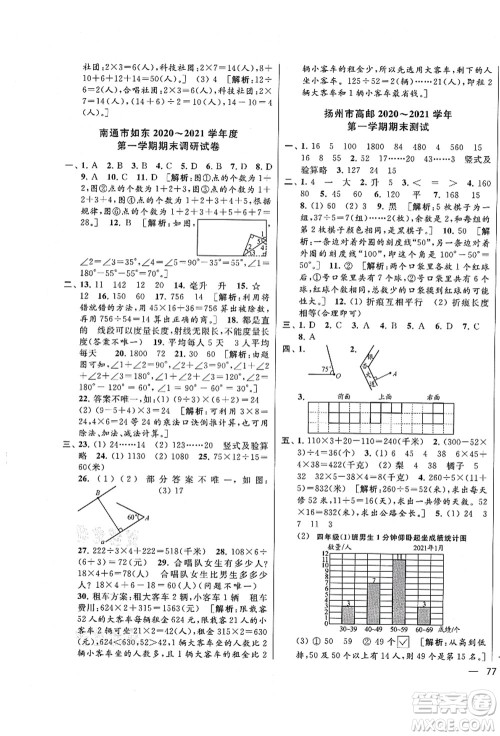 云南美术出版社2021同步跟踪全程检测及各地期末试卷精选四年级数学上册苏教版答案