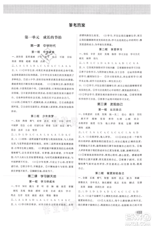 中国地图出版社2021课时提优计划作业本七年级上册道德与法治人教版参考答案 中国地图出版社2021课时提优计划作业本七年级上册道德与法治人教版参考答案