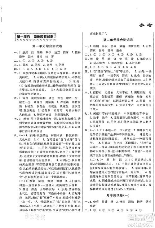 云南美术出版社2021同步跟踪全程检测及各地期末试卷精选五年级语文上册人教版答案 云南美术出版社2021同步跟踪全程检测及各地期末试卷精选五年级语文上册人教版答案