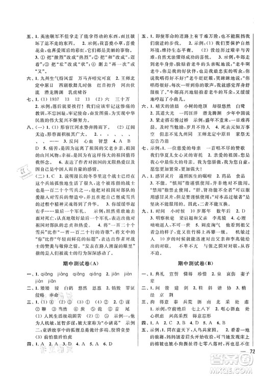 云南美术出版社2021同步跟踪全程检测及各地期末试卷精选五年级语文上册人教版答案 云南美术出版社2021同步跟踪全程检测及各地期末试卷精选五年级语文上册人教版答案