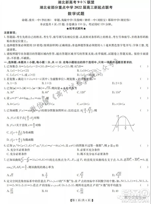 湖北新高考9+N联盟湖北省部分重点中学高三新起点联考数学试卷及答案 湖北新高考9+N联盟湖北省部分重点中学高三新起点联考数学试卷及答案