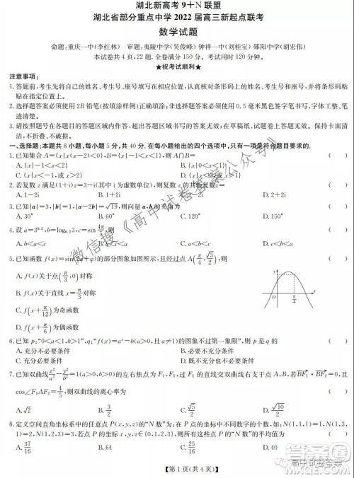 湖北新高考9+N联盟湖北省部分重点中学高三新起点联考数学试卷及答案