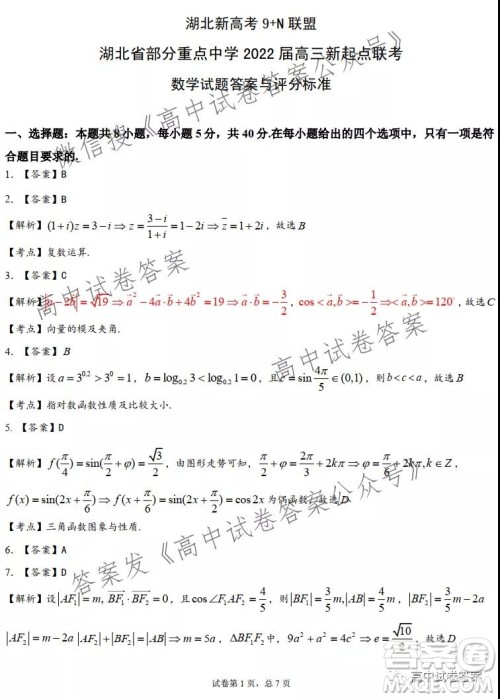 湖北新高考9+N联盟湖北省部分重点中学高三新起点联考数学试卷及答案 湖北新高考9+N联盟湖北省部分重点中学高三新起点联考数学试卷及答案