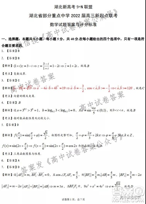 湖北新高考9+N联盟湖北省部分重点中学高三新起点联考数学试卷及答案