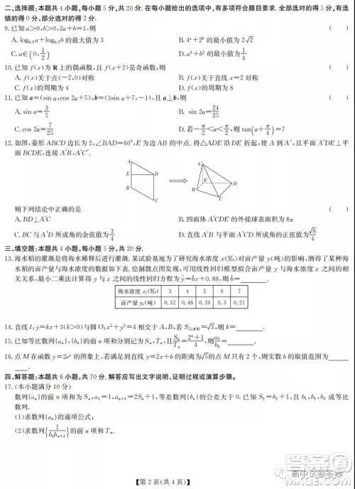 湖北新高考9+N联盟湖北省部分重点中学高三新起点联考数学试卷及答案 湖北新高考9+N联盟湖北省部分重点中学高三新起点联考数学试卷及答案