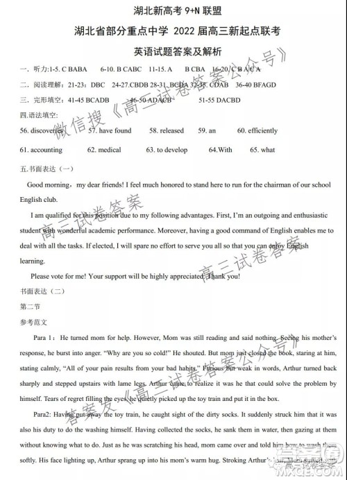 湖北新高考9+N联盟湖北省部分重点中学高三新起点联考英语试卷及答案