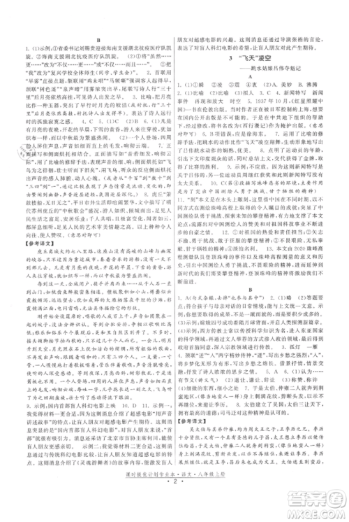 福建人民出版社2021课时提优计划作业本八年级上册语文人教版参考答案