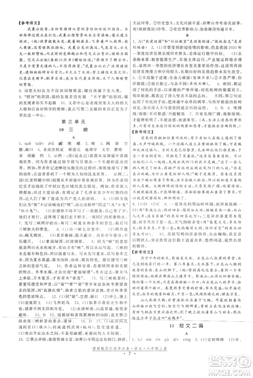 福建人民出版社2021课时提优计划作业本八年级上册语文人教版参考答案