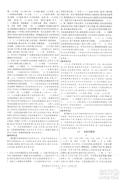 福建人民出版社2021课时提优计划作业本八年级上册语文人教版参考答案