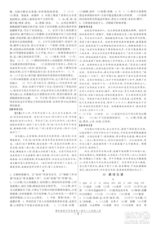 福建人民出版社2021课时提优计划作业本八年级上册语文人教版参考答案