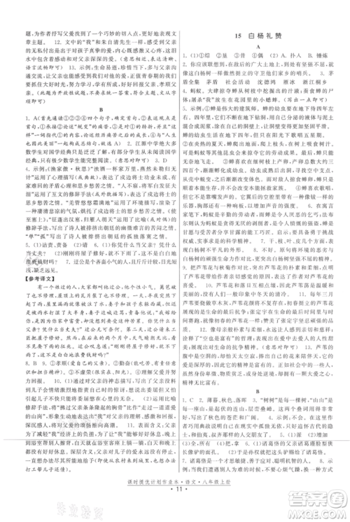福建人民出版社2021课时提优计划作业本八年级上册语文人教版参考答案