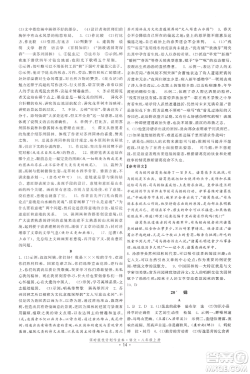福建人民出版社2021课时提优计划作业本八年级上册语文人教版参考答案