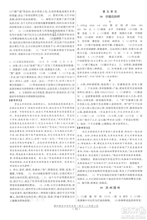 福建人民出版社2021课时提优计划作业本八年级上册语文人教版参考答案