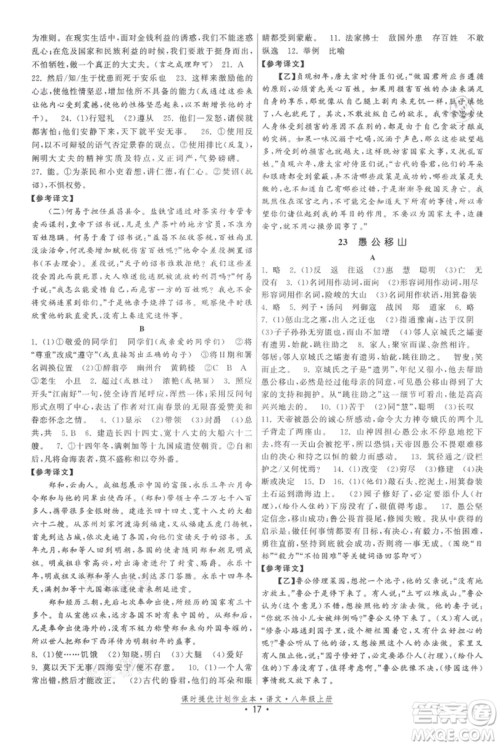 福建人民出版社2021课时提优计划作业本八年级上册语文人教版参考答案