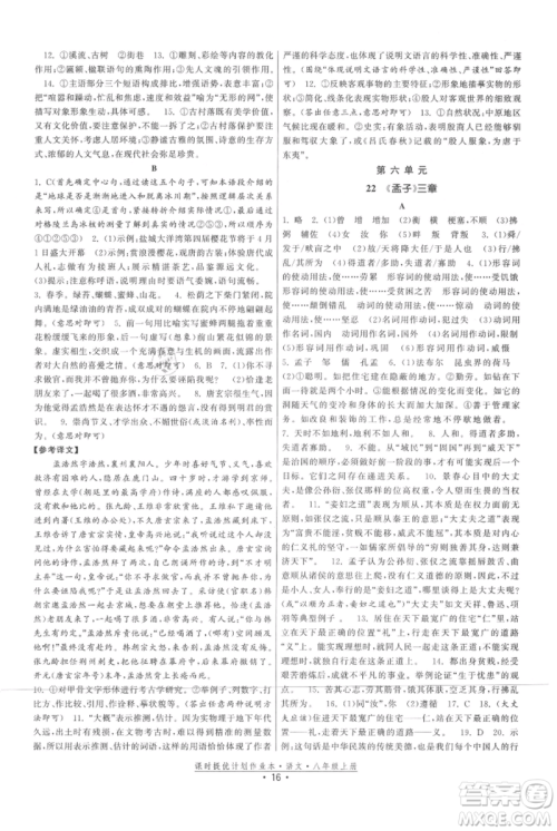 福建人民出版社2021课时提优计划作业本八年级上册语文人教版参考答案