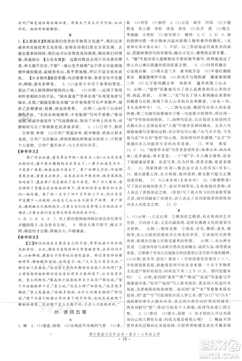 福建人民出版社2021课时提优计划作业本八年级上册语文人教版参考答案