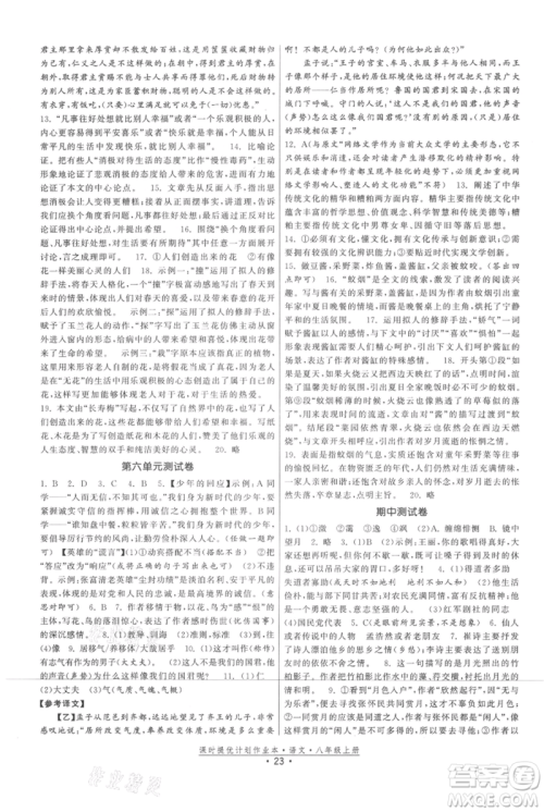 福建人民出版社2021课时提优计划作业本八年级上册语文人教版参考答案