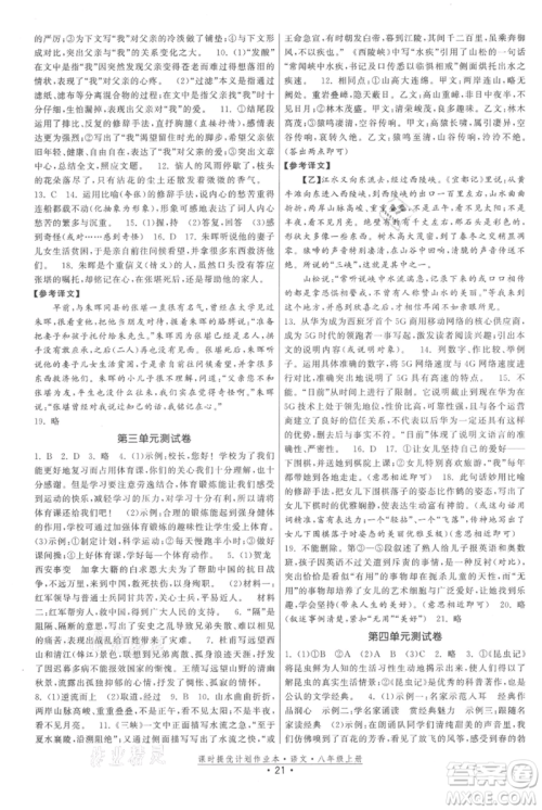 福建人民出版社2021课时提优计划作业本八年级上册语文人教版参考答案