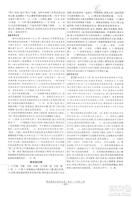 福建人民出版社2021课时提优计划作业本八年级上册语文人教版参考答案