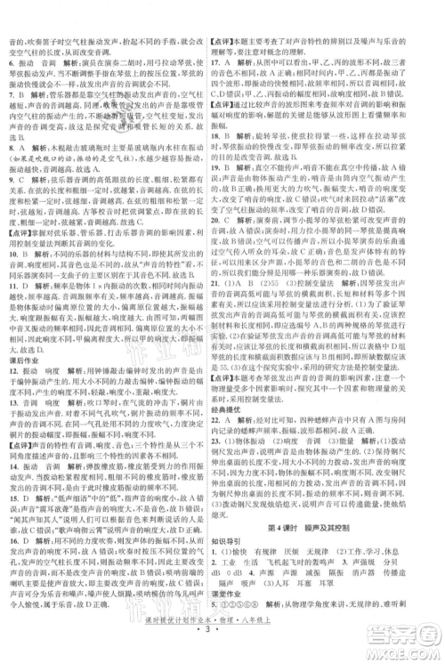 江苏人民出版社2021课时提优计划作业本八年级上册物理苏科版参考答案