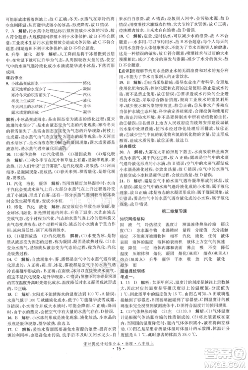 江苏人民出版社2021课时提优计划作业本八年级上册物理苏科版参考答案