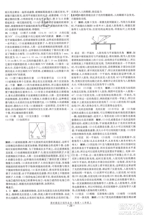 江苏人民出版社2021课时提优计划作业本八年级上册物理苏科版参考答案