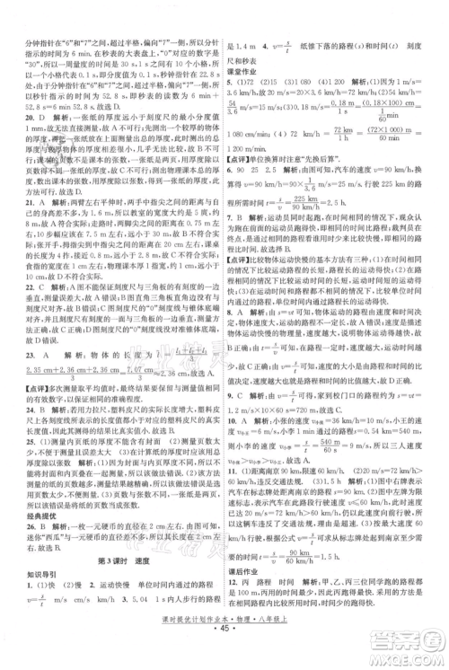 江苏人民出版社2021课时提优计划作业本八年级上册物理苏科版参考答案