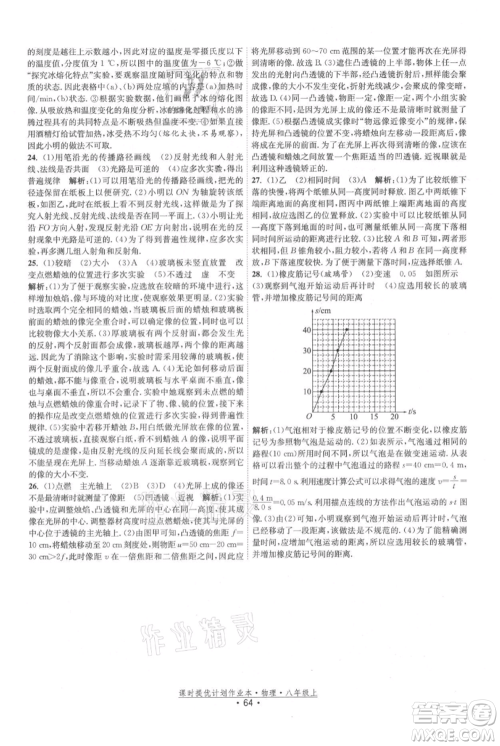 江苏人民出版社2021课时提优计划作业本八年级上册物理苏科版参考答案