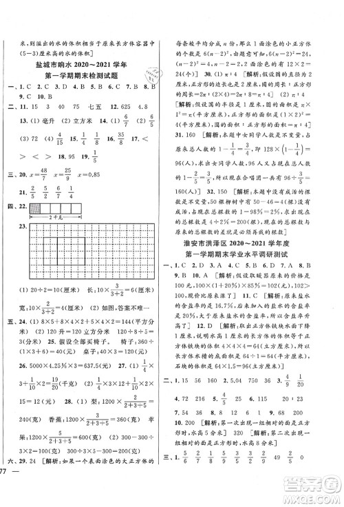 云南美术出版社2021同步跟踪全程检测及各地期末试卷精选六年级数学上册苏教版答案