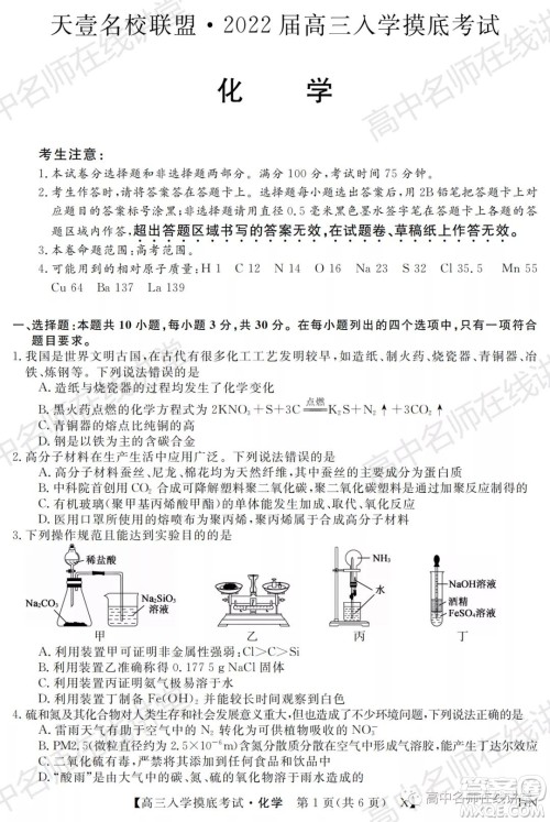 天壹名校联盟2022届高三入学摸底考试化学试题及答案 天壹名校联盟2022届高三入学摸底考试化学试题及答案