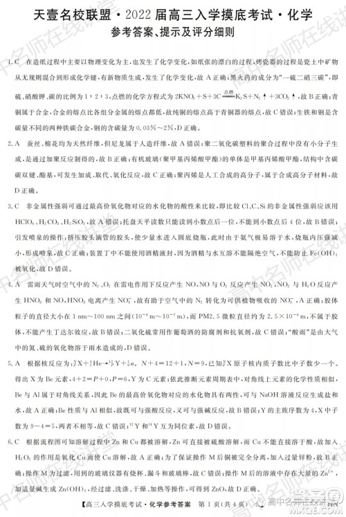 天壹名校联盟2022届高三入学摸底考试化学试题及答案 天壹名校联盟2022届高三入学摸底考试化学试题及答案