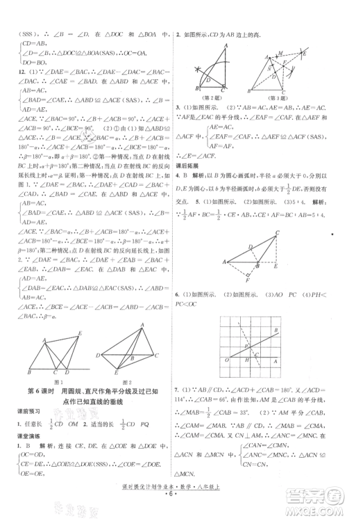 江苏人民出版社2021课时提优计划作业本八年级上册数学苏科版参考答案