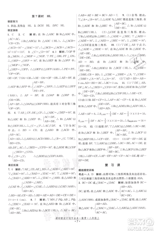 江苏人民出版社2021课时提优计划作业本八年级上册数学苏科版参考答案