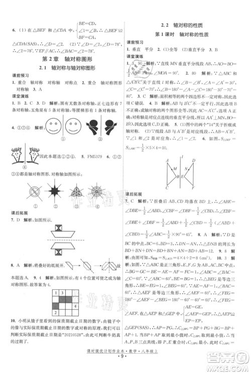 江苏人民出版社2021课时提优计划作业本八年级上册数学苏科版参考答案