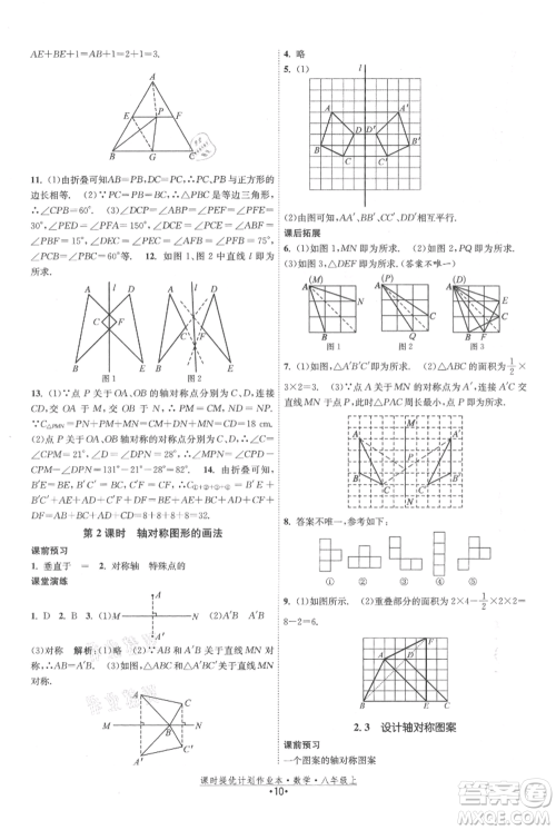 江苏人民出版社2021课时提优计划作业本八年级上册数学苏科版参考答案