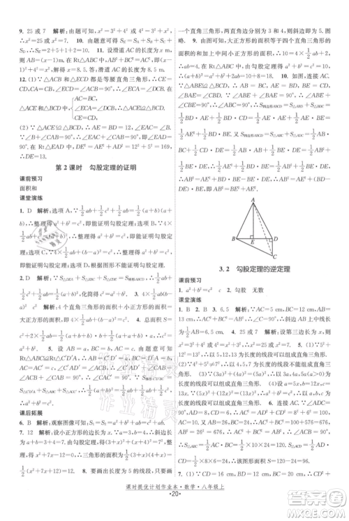 江苏人民出版社2021课时提优计划作业本八年级上册数学苏科版参考答案