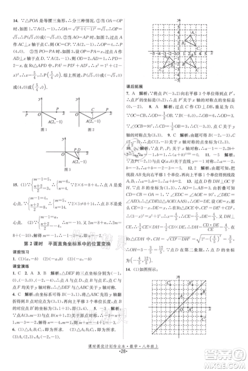 江苏人民出版社2021课时提优计划作业本八年级上册数学苏科版参考答案