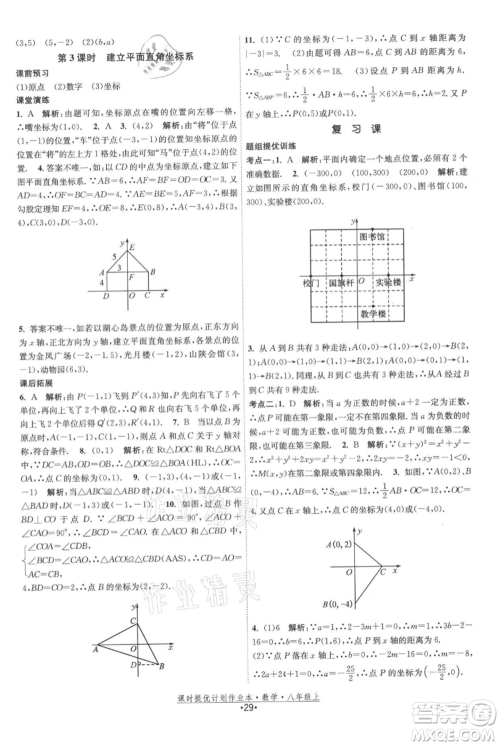 江苏人民出版社2021课时提优计划作业本八年级上册数学苏科版参考答案