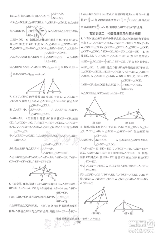 江苏人民出版社2021课时提优计划作业本八年级上册数学苏科版参考答案