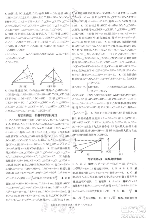 江苏人民出版社2021课时提优计划作业本八年级上册数学苏科版参考答案